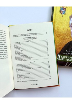 Пастирські роздуми про духовне та вічне